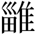 𨿴