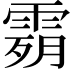 𩃴