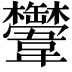 𩏴