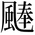𩗴