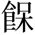 𩛴