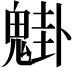 𩳴