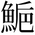 𩷴