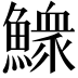𩻴