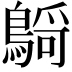 𪃴