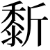 𪏴