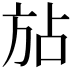 𪯴