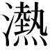 𪷴