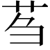 𫇴