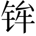 𫓴