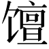 𫗴