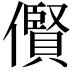 𫣴