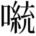 𫫴