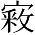 𫳴