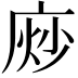 𫷴