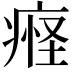𬏴