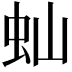 𬟴