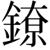 𬫴