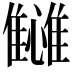 𬯴