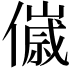 𬿴