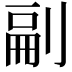 𭃴