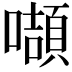 𭋴