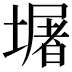 𭏴