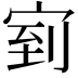 𭓴