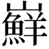 𭗴