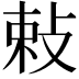 𭣴