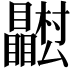 𭿴
