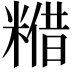 𮇴