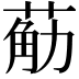 𮏴