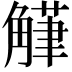 𮗴
