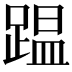 𮛴