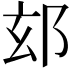 𮟴