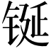 𮣴