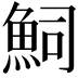 𮫴