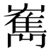 嶲