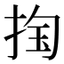 𰓴
