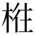 𰗴