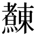 𰟴
