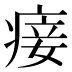 𰣴