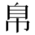 𰯴