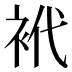 𰳴