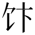 𱃴