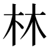 林