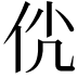 𠇵
