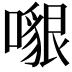 𠿵