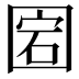 𡇵